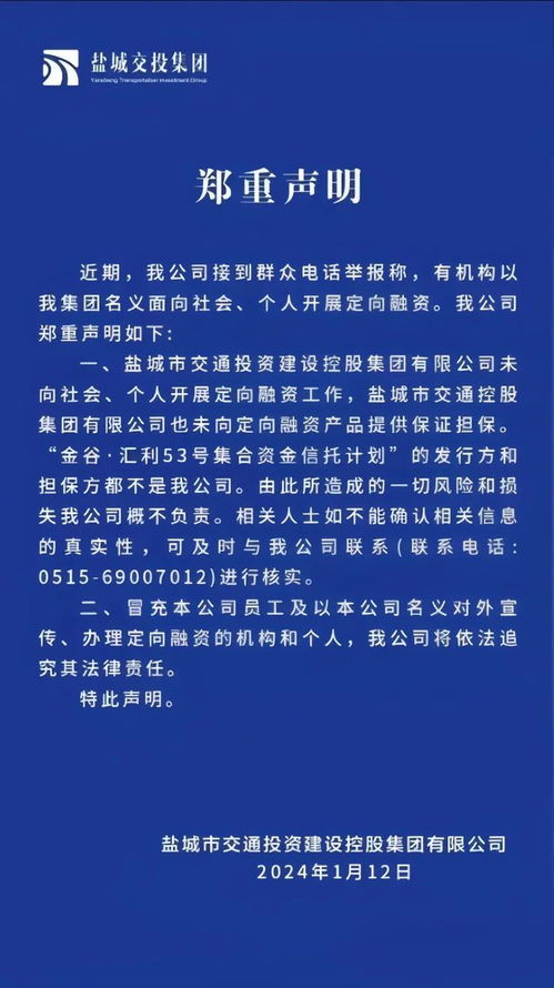 警惕冒充鹽城交投集團(tuán)名義的非法融資騙局
